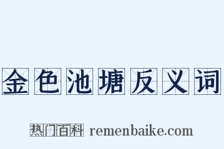 金色池塘反义词是什么意思的图片